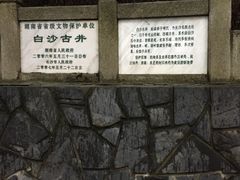 -白沙古井