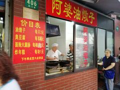 -阿婆油墩子(五里桥路188弄小区店)
