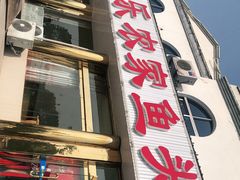 门面-天乐农家鱼头王(天目湖店)