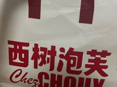 -西树泡芙(静安大悦城店)