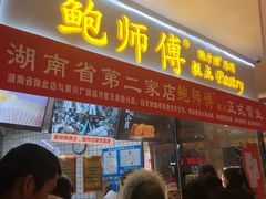 门面-鲍师傅糕点(国金街店)
