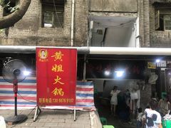 门面-渝味黄姐火锅(黄泥村店)