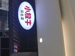 门面-小放牛炒菜馆(中山路乐汇城店)