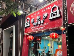 -葛尼沙印度餐厅 (镇明路店)