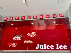-南澳岛打卡果汁冰公司