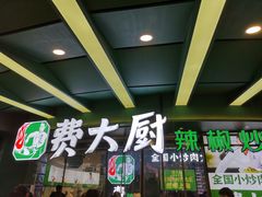 门面-费大厨辣椒炒肉(黄兴中心广场店)