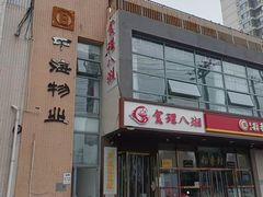 -食理八湘(中海城风情苑北区店)