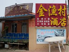 -金渔村海鲜烧烤大排档