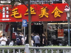 -毛华美食(清扬路店)