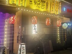 -王氏炉匠·烧鸟放题自助(三里屯店)