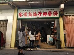 门面-洪馨椰子