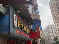 门面-李记特色罐罐米线(重庆中环大厦店)