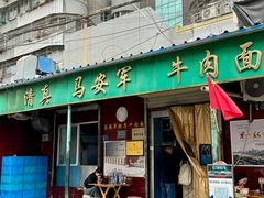 -清真·马安军辣子牛肉面