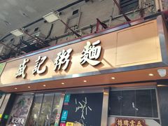 -盛记粥面(佐敦店)