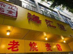 -海汇源老烧麦店(东大街总店)