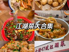 -小街47號江湖菜(四合院店)