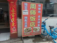-周师饭店