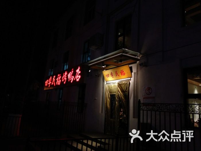四季民福烤鸭店(南礼士路店)-李部长1990的相册-北京美食-大众点评网