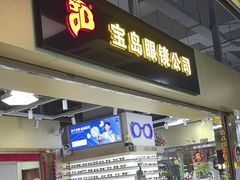 -宝岛眼镜·蔡司(赤峰路地铁站店)