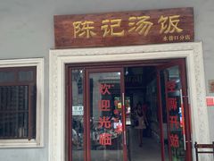 门面-陈记汤饭(水巷口店)