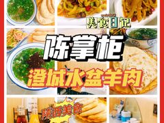 -陈掌柜澄城水盆羊肉(钟楼店)