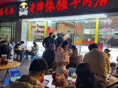 -老牌依强牛肉店(达道总店)
