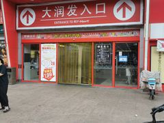 -大润发(王庄店)