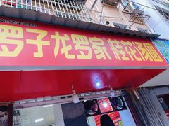 -罗子龙罗家桂花汤圆(曹都巷店)