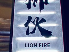 -狮伙海鲜捞(千灯湖店)