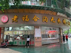 门面-老福合沟无米粿甜汤粿品店