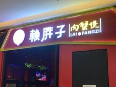 门面-赖胖子肉蟹煲(金牛万达店)