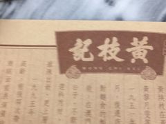 -黄枝记(议事亭前地店)