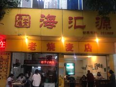 门面-海汇源老烧麦店(东大街总店)