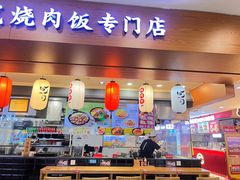 -町门烤肉拌饭专门店(新天地店)