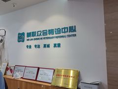 -美联众合动物医院·24h转诊中心