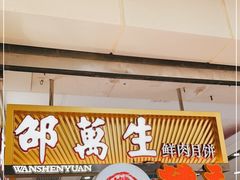 门面-邵万生食品公司(南京东路店)