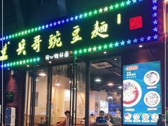 门面-兵哥豌豆面(建设巷店)