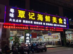 门面-覃记海鲜美食餐厅