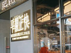 -肥韬茶餐厅(海上世界店)
