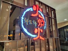 -火炉火自助餐(西直门凯德MALL店)