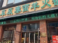 -草原塞蛮羊火锅城(港湾店)