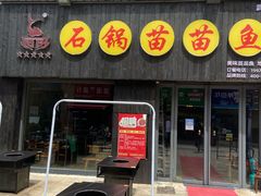 门面-石锅苗苗鱼(武汉首店)