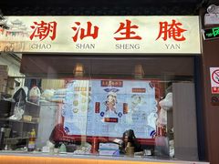 -官塘鱻鱻鱼生·潮汕生腌·砂锅粥(西马路总店)