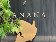 -鯛匠 HANANA