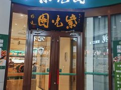 -紫光园·烤鸭(紫燕中路店)