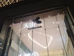 -龙湖重庆时代天街