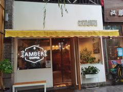 门面-琥珀咖啡 Ambercoffee
