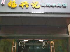 -锡兴记(紫荆花路店)