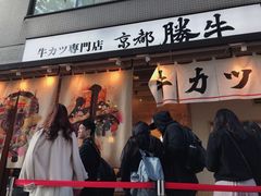 -牛カツ京都勝牛(河原町蛸薬師店)