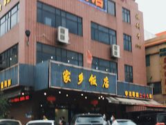 -家乡饭店(里仁洞店)